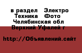  в раздел : Электро-Техника » Фото . Челябинская обл.,Верхний Уфалей г.